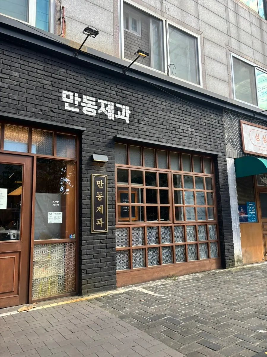 연남동 만동제과 연남점 빵집 외관