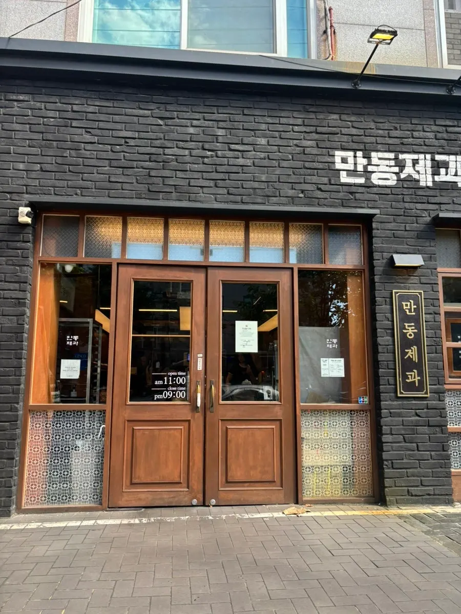만동제과 연남점 매장 입구 모습