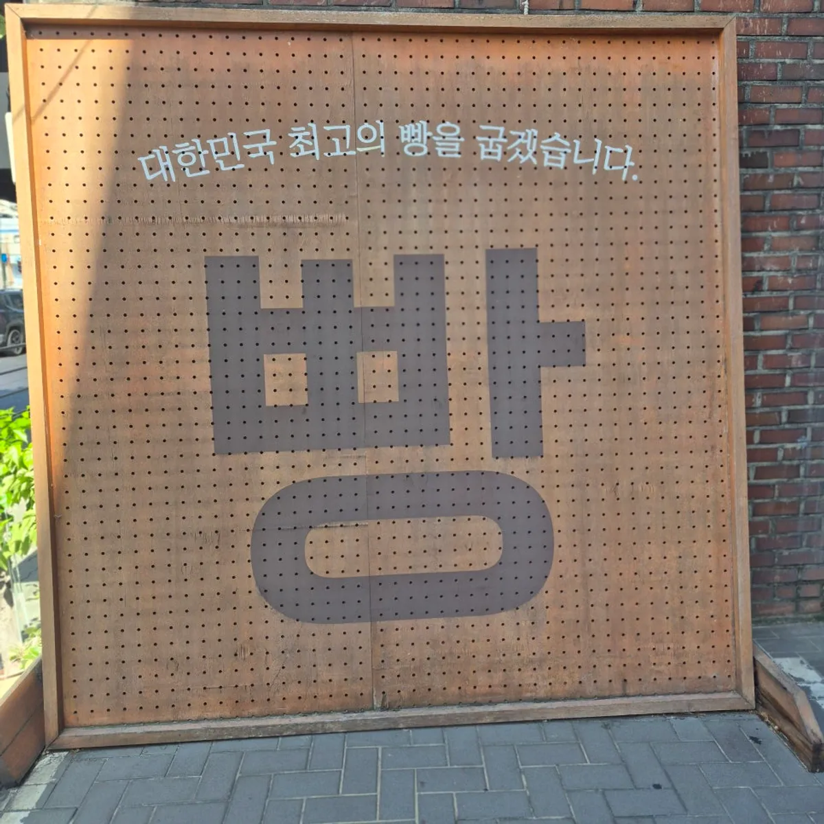 연남동 만동제과에서 포장해 온 빵