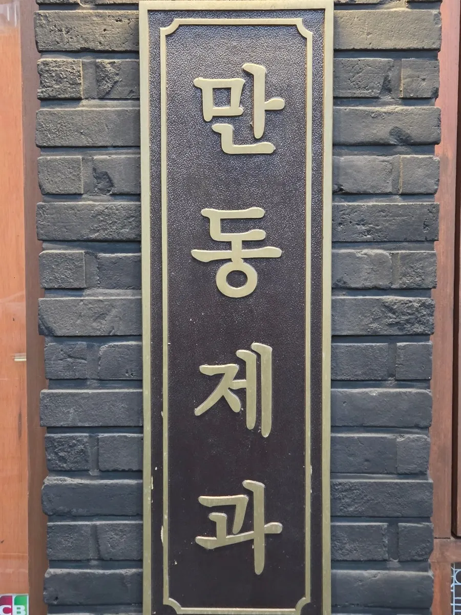 Bread-shaped signboard beside the entrance of Mandong Jegwa