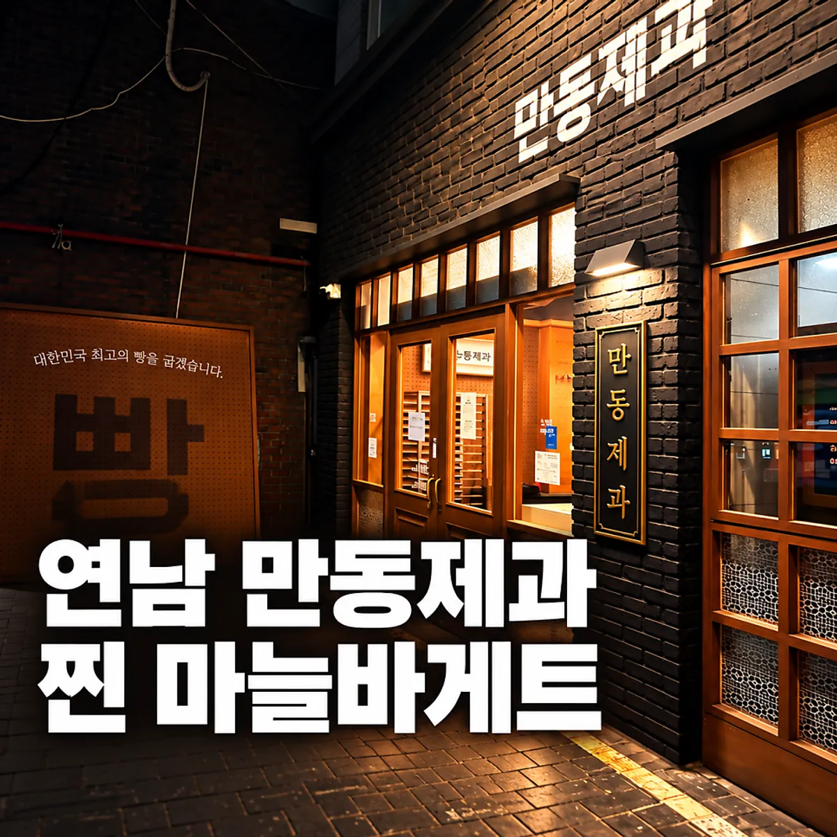 만동제과 연남점 마늘바게트 대표 사진