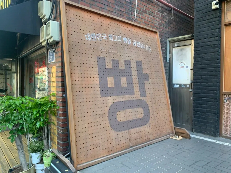 연남동 만동제과 베이커리 외관