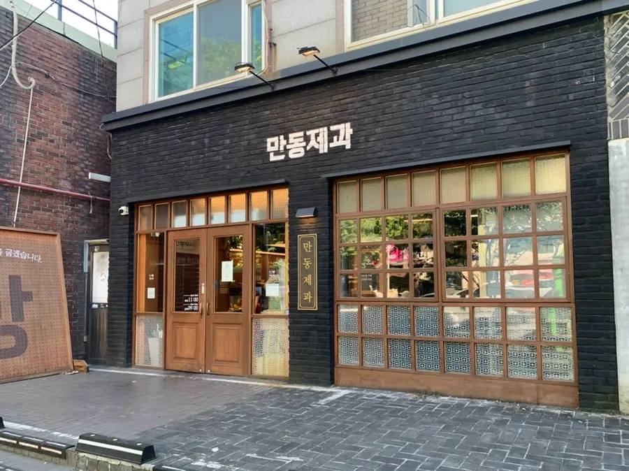 만동제과 연남점 매장 앞 거리