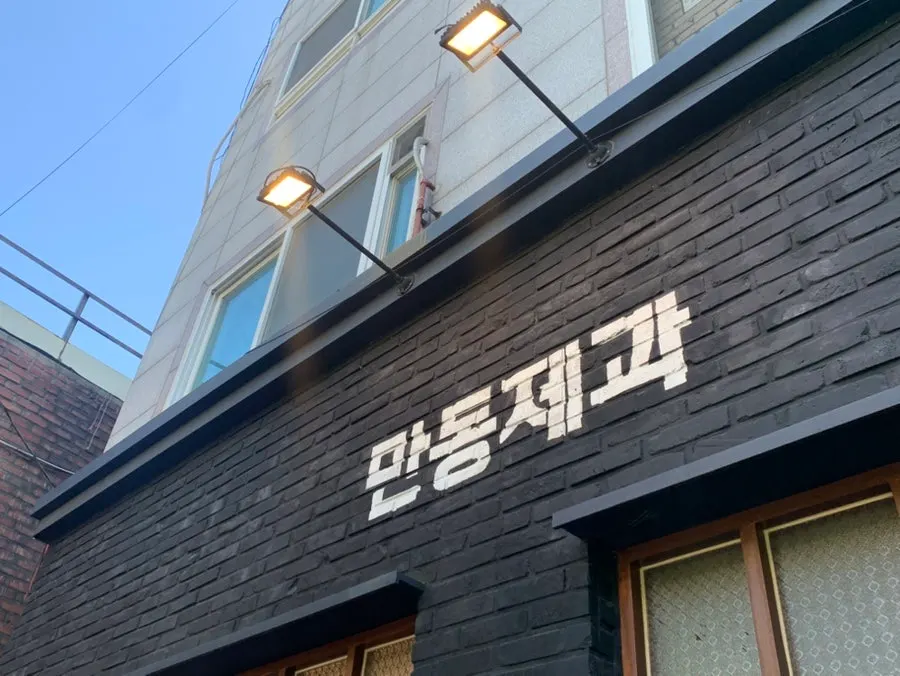 만동제과 연남점 입구 모습