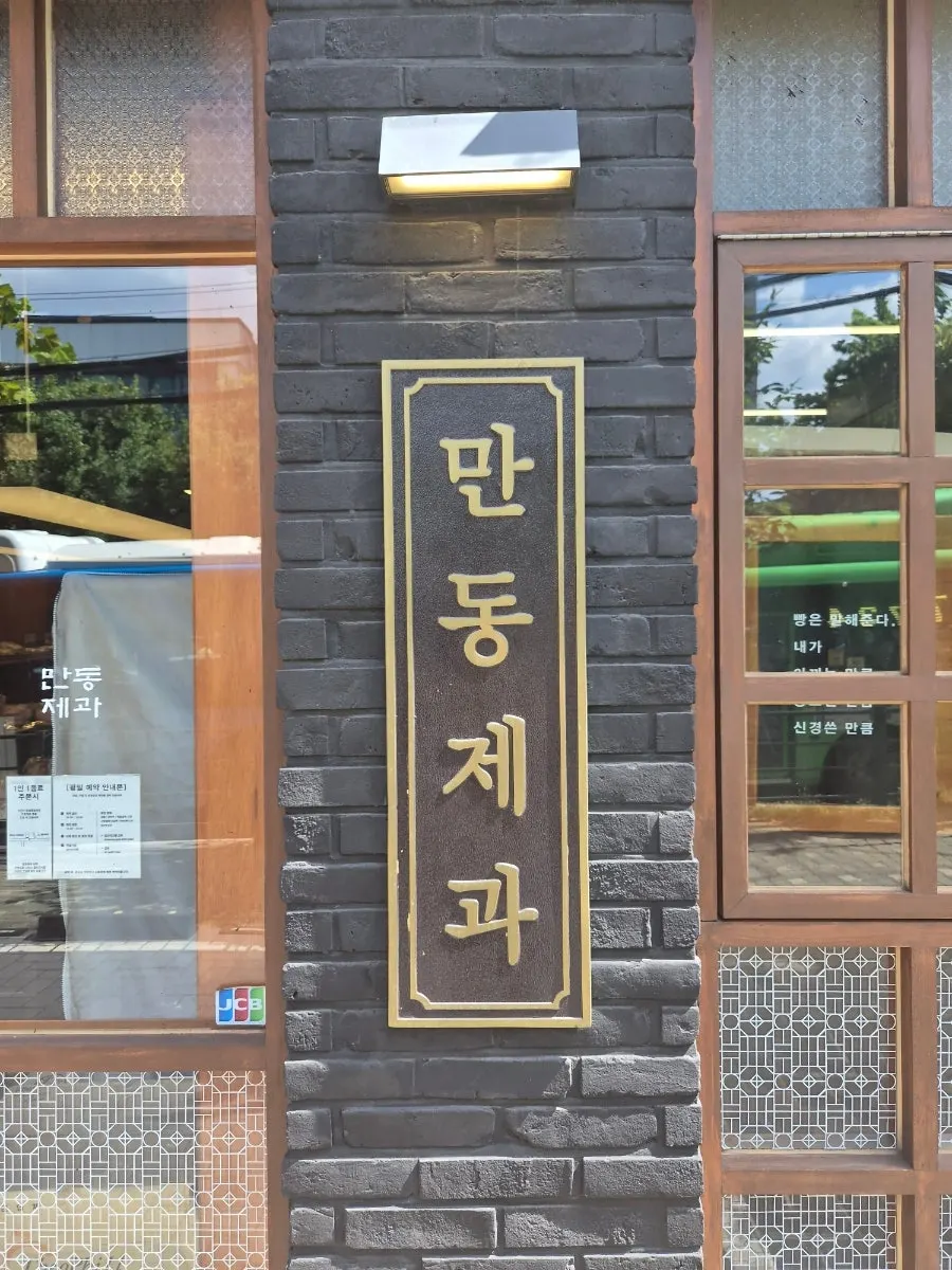 No-parking and entry notice at the entrance of Mandong Jegwa