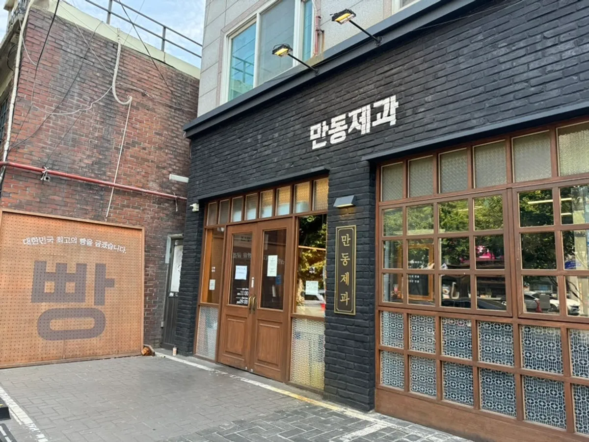 Exterior of Mandong Jegwa Yeonnam Branch in Yeonnam-dong