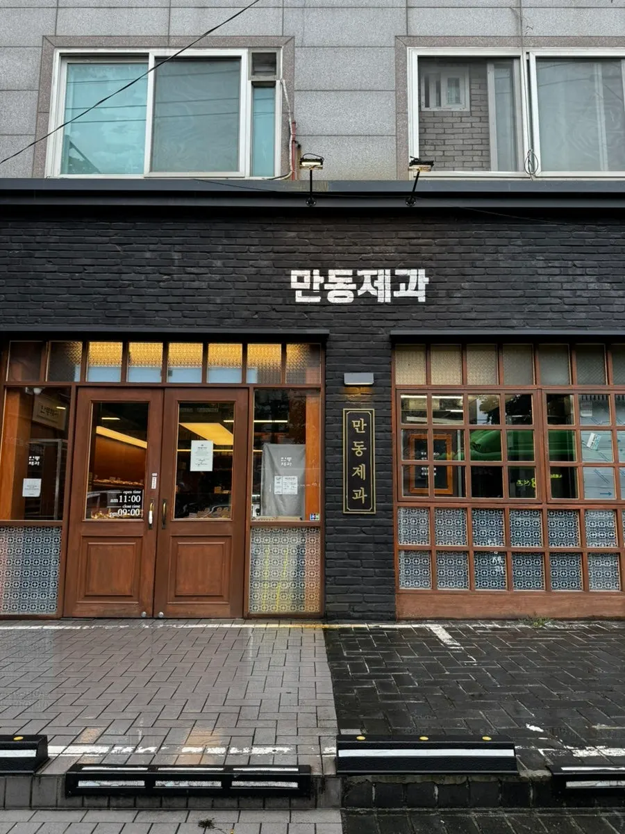 레트로한 만동제과 연남점 외관