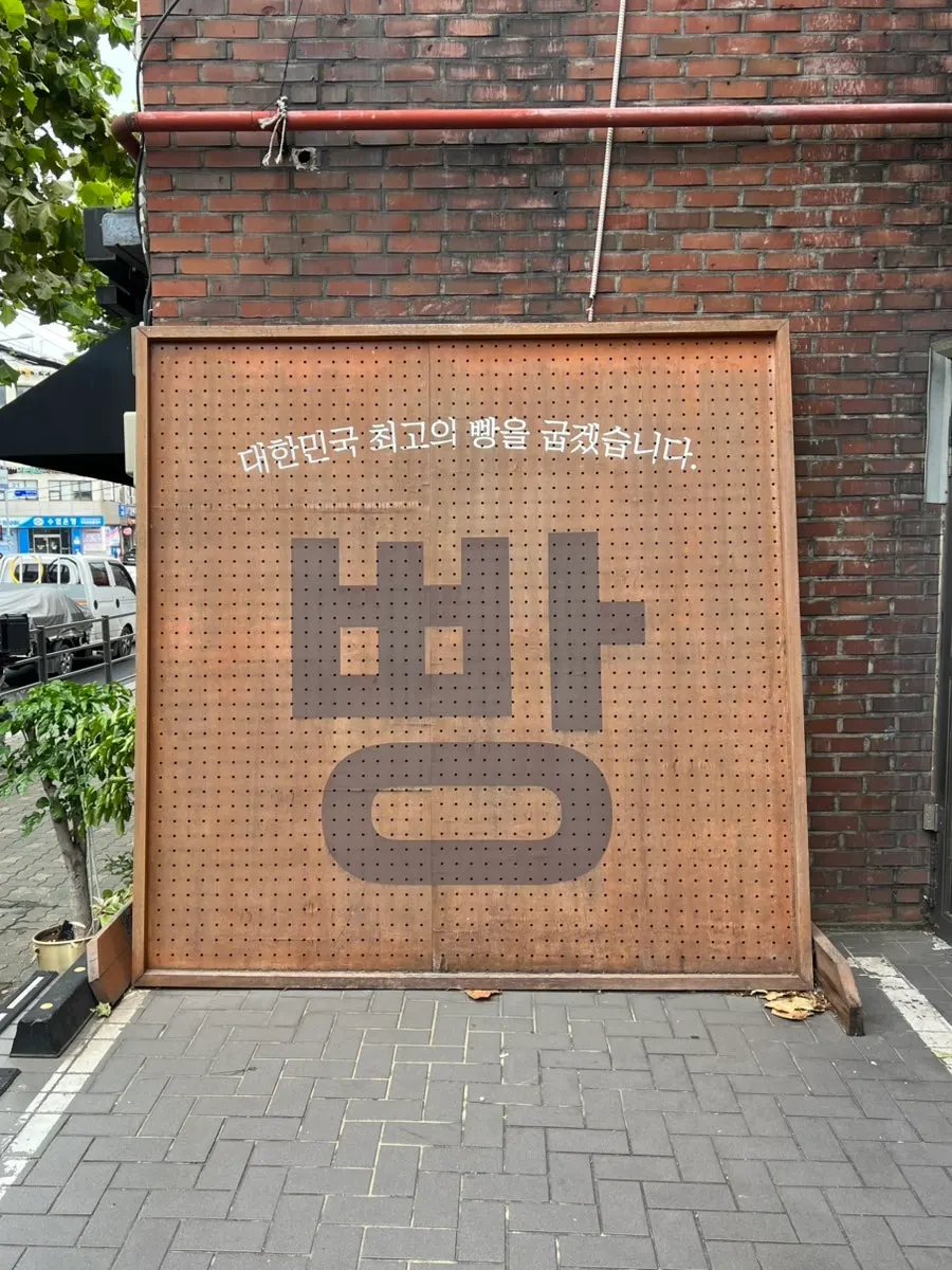 Mandong Jegwa Yeonnam Branch exterior with black brick and wooden door