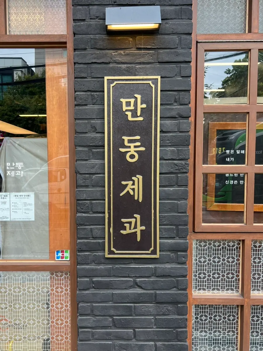 Entrance to Mandong Jegwa Yeonnam Branch with a 'bread' sign