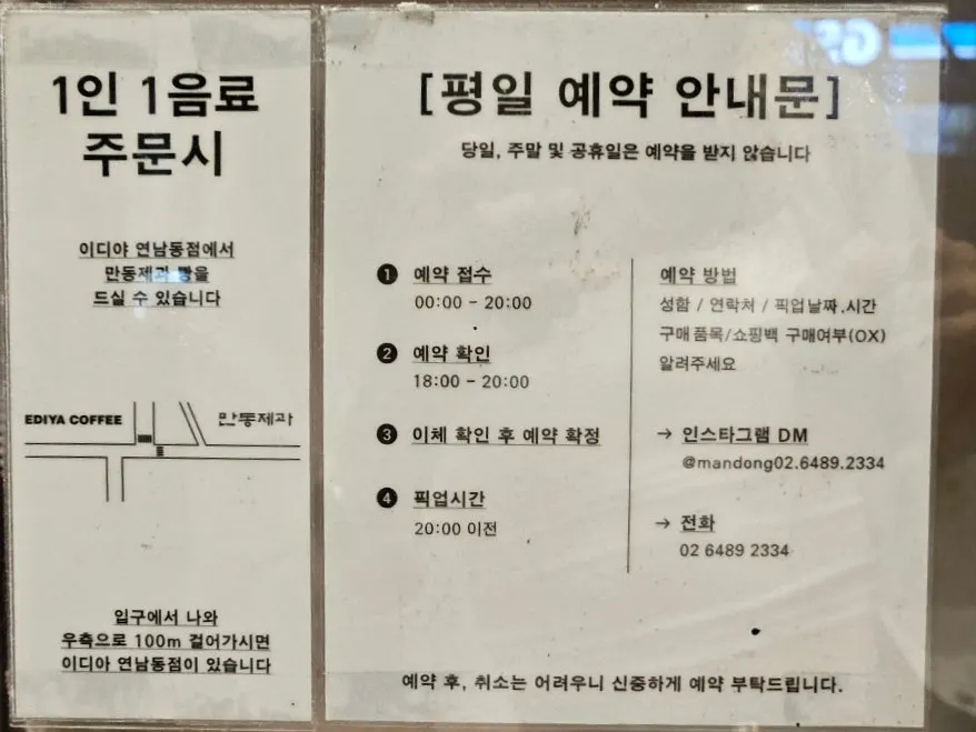 Sign explaining how to use Mandong Jegwa Yeonnam Branch