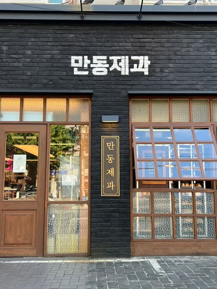 Exterior of the Mandong Jegwa Yeonnam Branch building at 32 Yeonhui-ro