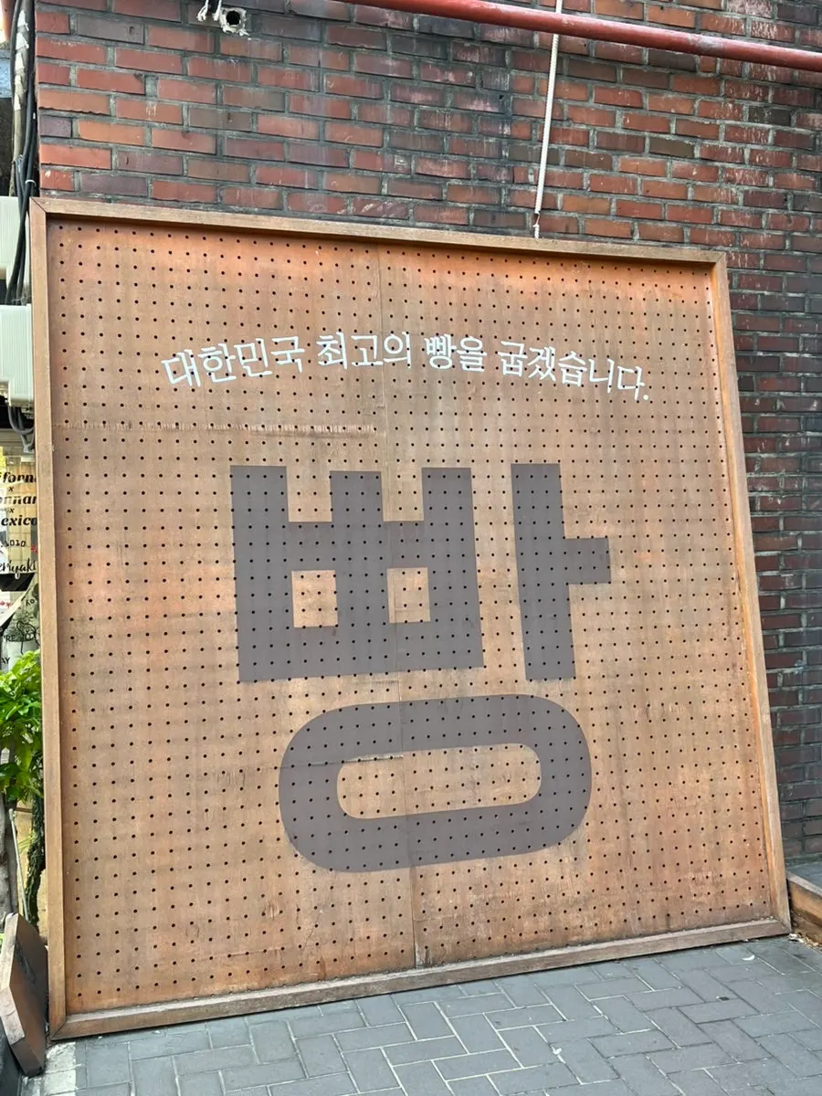 Storefront showing the slogan "We will bake the best bread in Korea"