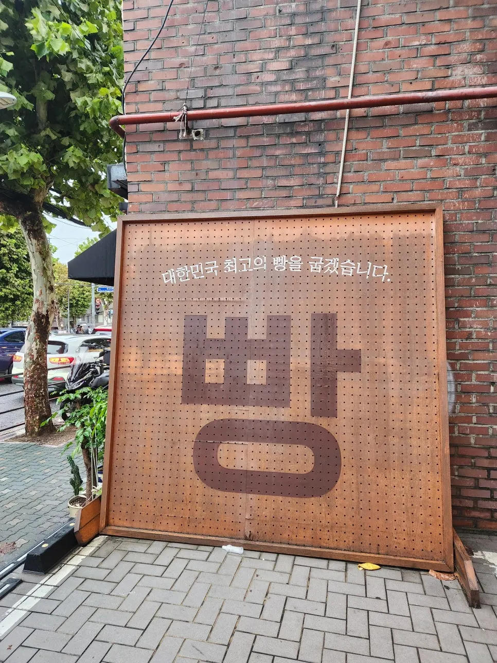 만동제과 연남점 입구 외관