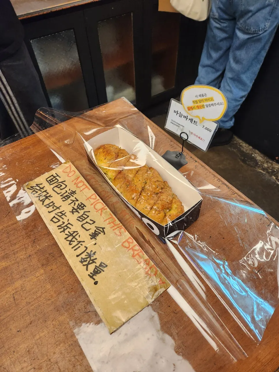 꺼내지 못하게 막아둔 마늘 바게트 진열장