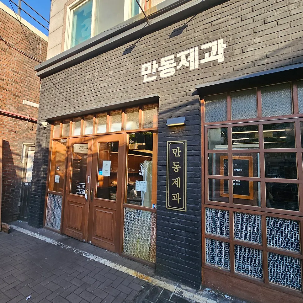 연희로 벽돌 건물 1층 만동제과 외관