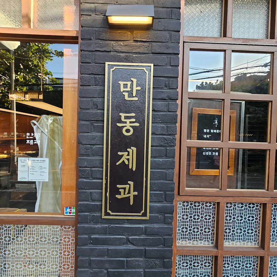 길에서 보이는 만동제과 세로 간판