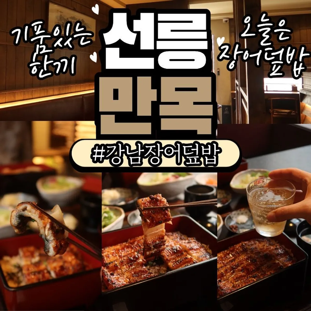 대치동 일식집 만목 장어덮밥 대표 사진