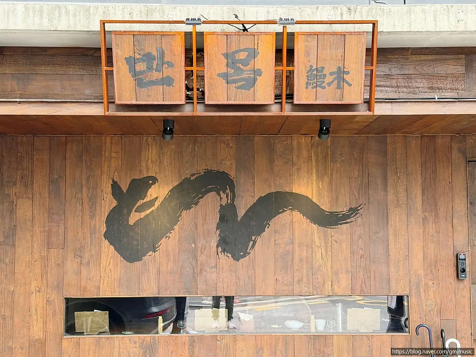 강남 선릉로82길 장어덮밥 전문점 만목
