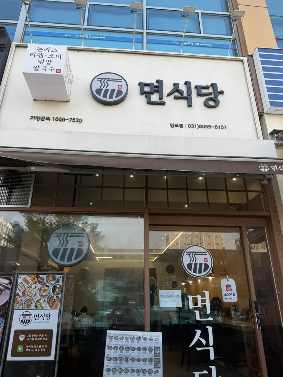 Entrance and view of the Myeonsikdang Mangpo Station storefront