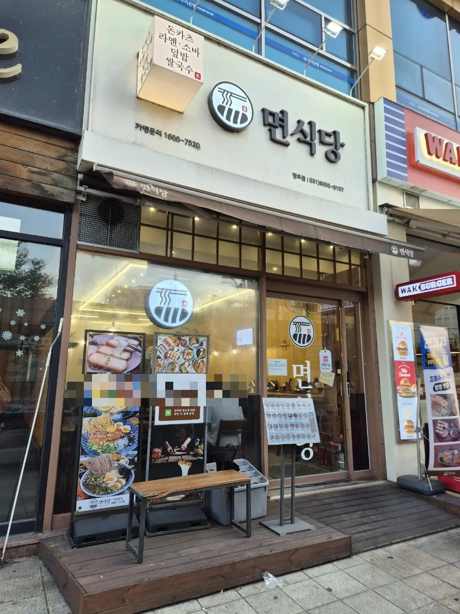망포역 3번 출구 앞 면식당 망포역점 외관