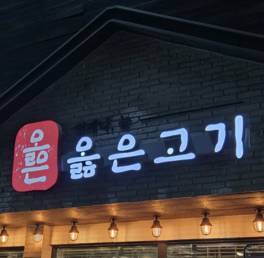 망포역 인근 옳은고기 수원본점 외관