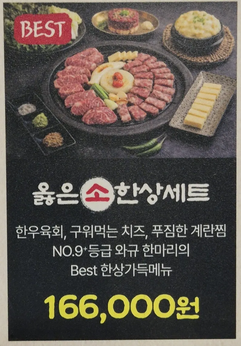 옳은 소 한상세트 166,000원 메뉴 구성 안내
