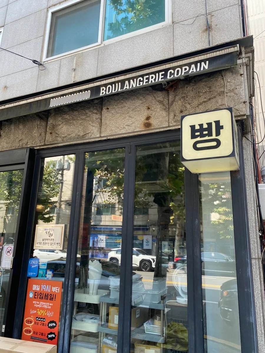 망원동 베이커리 블랑제리코팡 외관