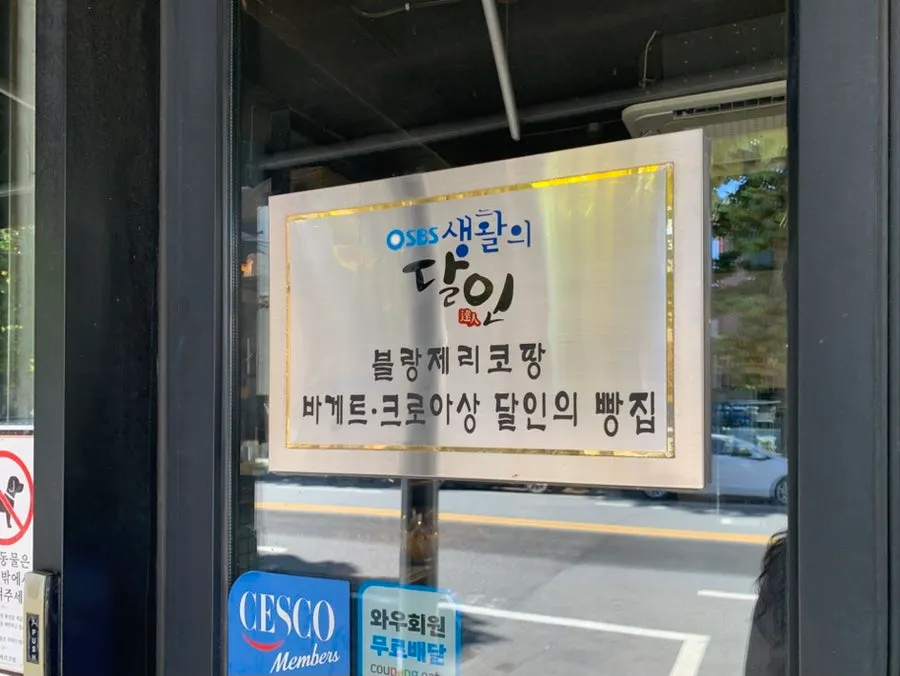 망원동 희우정로 블랑제리코팡 외관