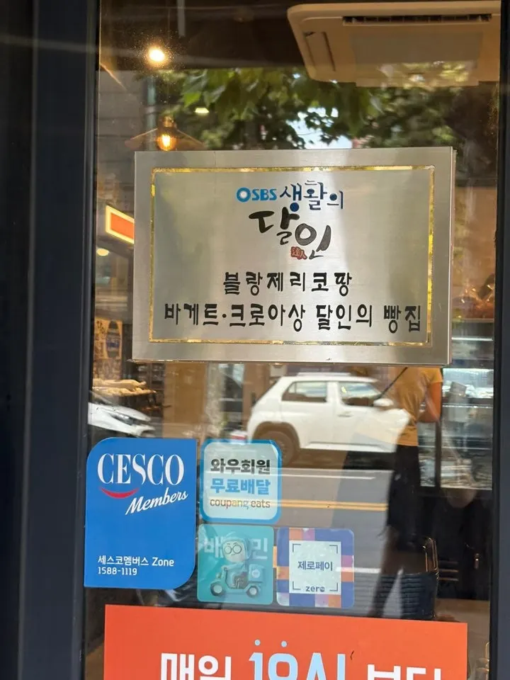 블랑제리코팡 입구 안내문