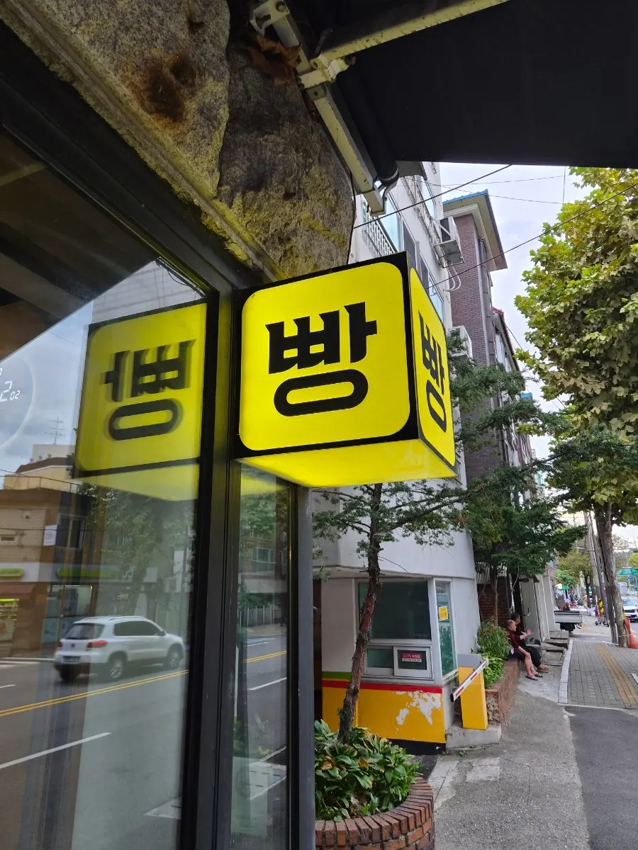 망원동 빵지순례로 포장한 블랑제리코팡 빵