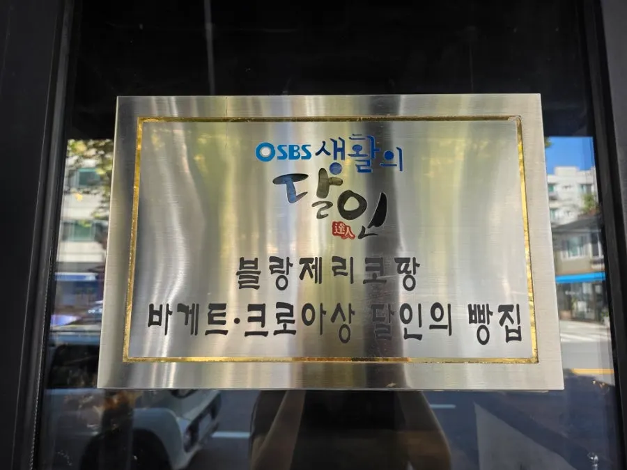 망원동 유럽식 베이커리 블랑제리코팡 간판