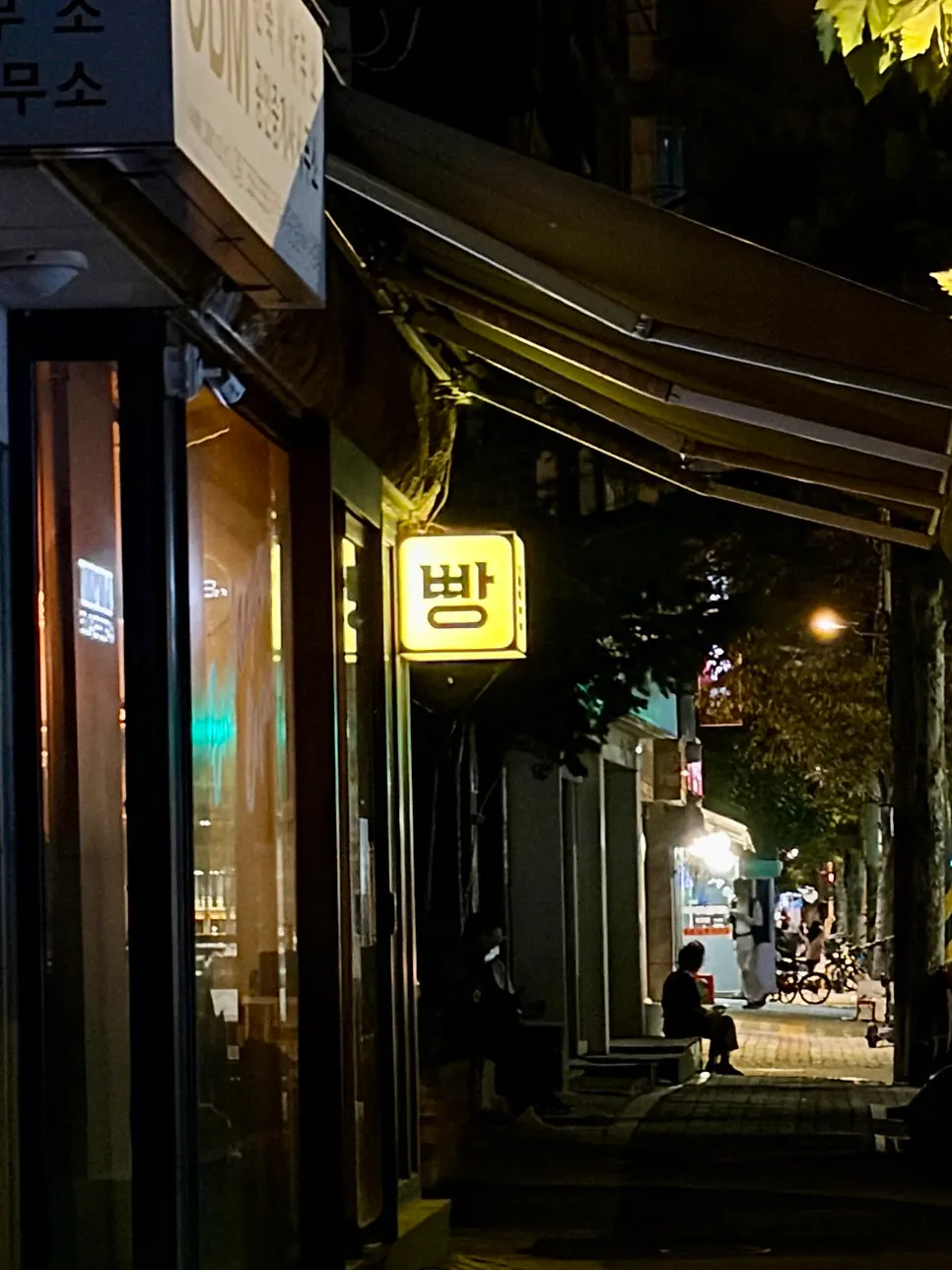 망리단길 안쪽 블랑제리코팡 가는 길
