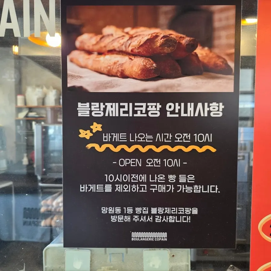 바게트 나오는 시간 안내문