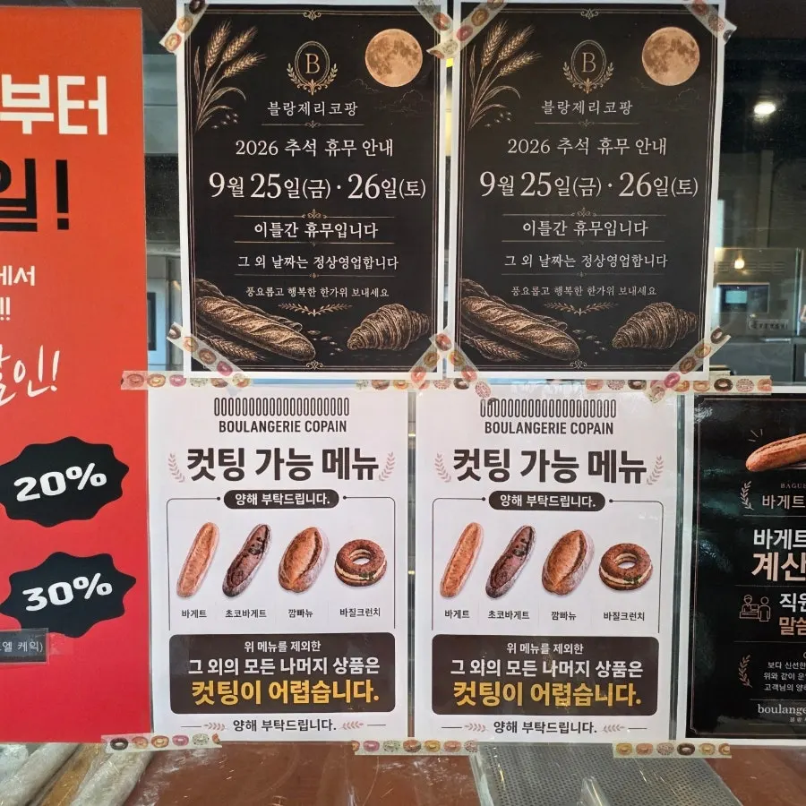추석 휴무와 컷팅 가능 메뉴 안내문