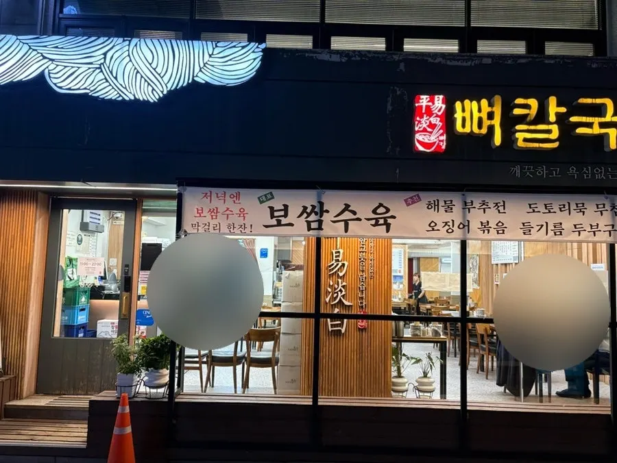 어둑해진 평이담백 뼈칼국수 본점 외부, 나올 때 모습
