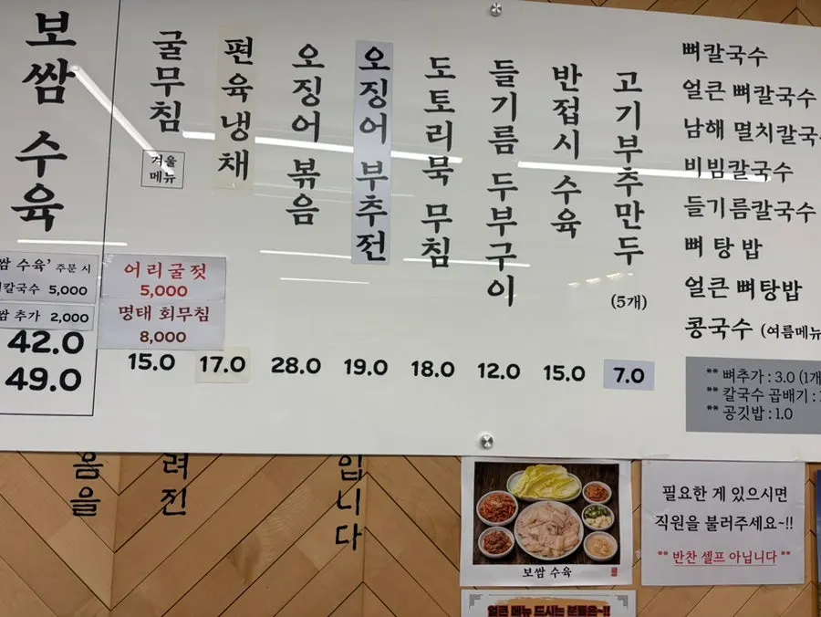 보쌈 수육과 칼국수 가격이 적힌 메뉴판