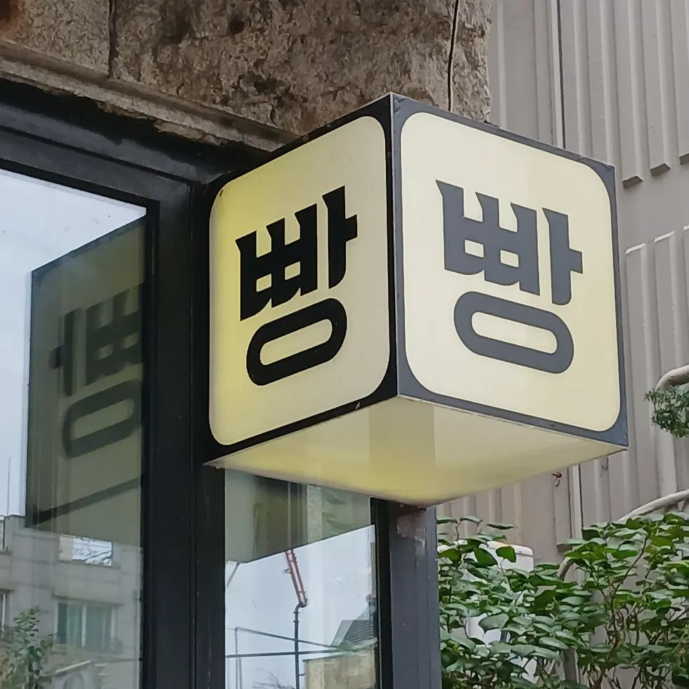 블랑제리코팡의 맛있는 빵