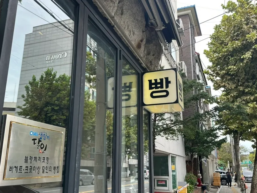 Boulangerie Copain shop in Mangwon-dong