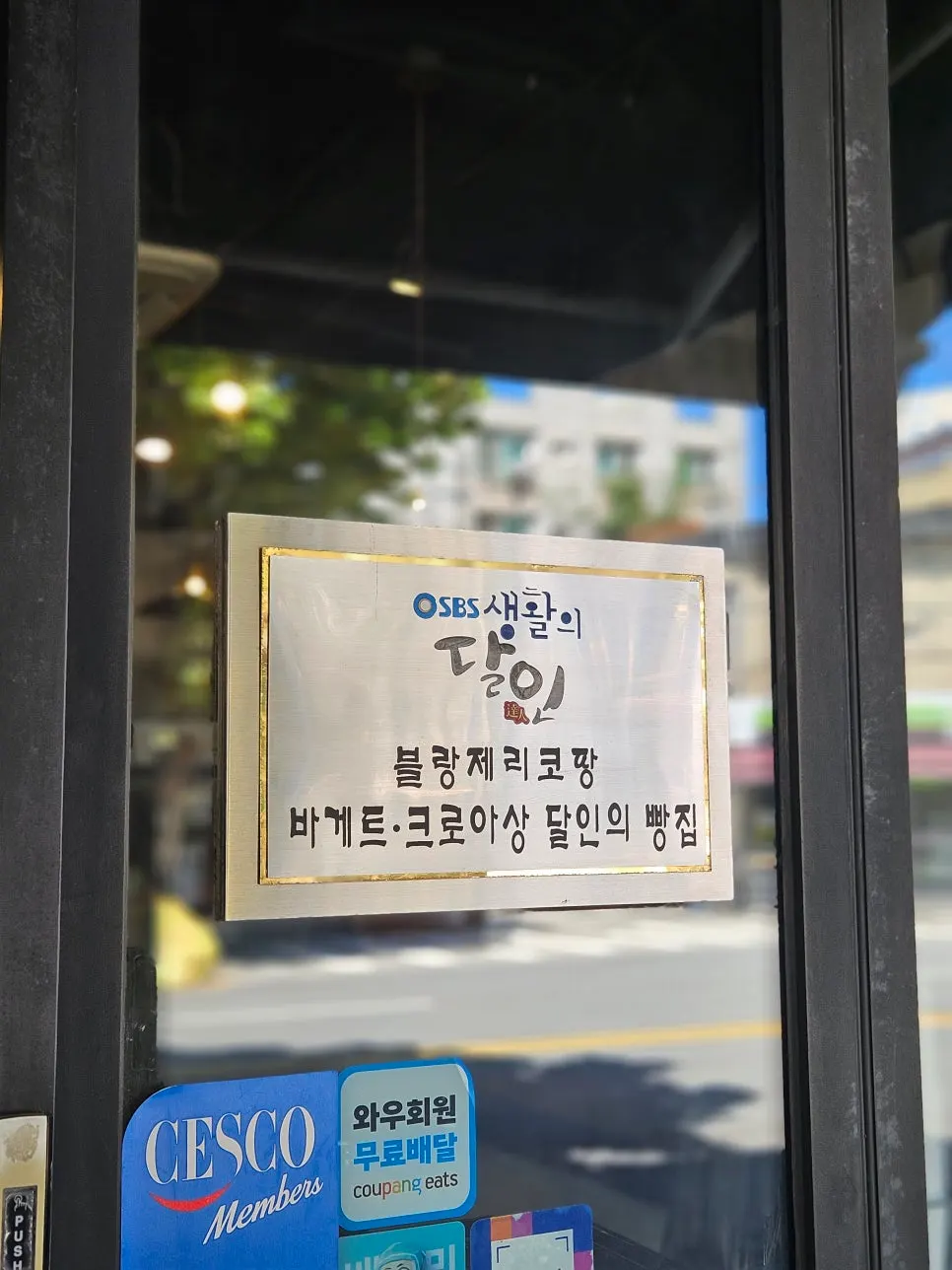 Exterior of Boulangerie Copain in Mangwon-dong