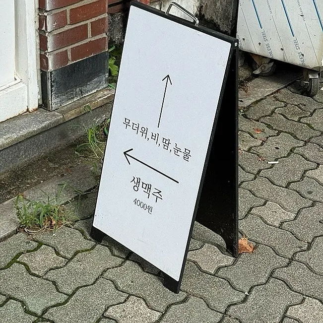 생맥주 문구가 적힌 마초나초 입구