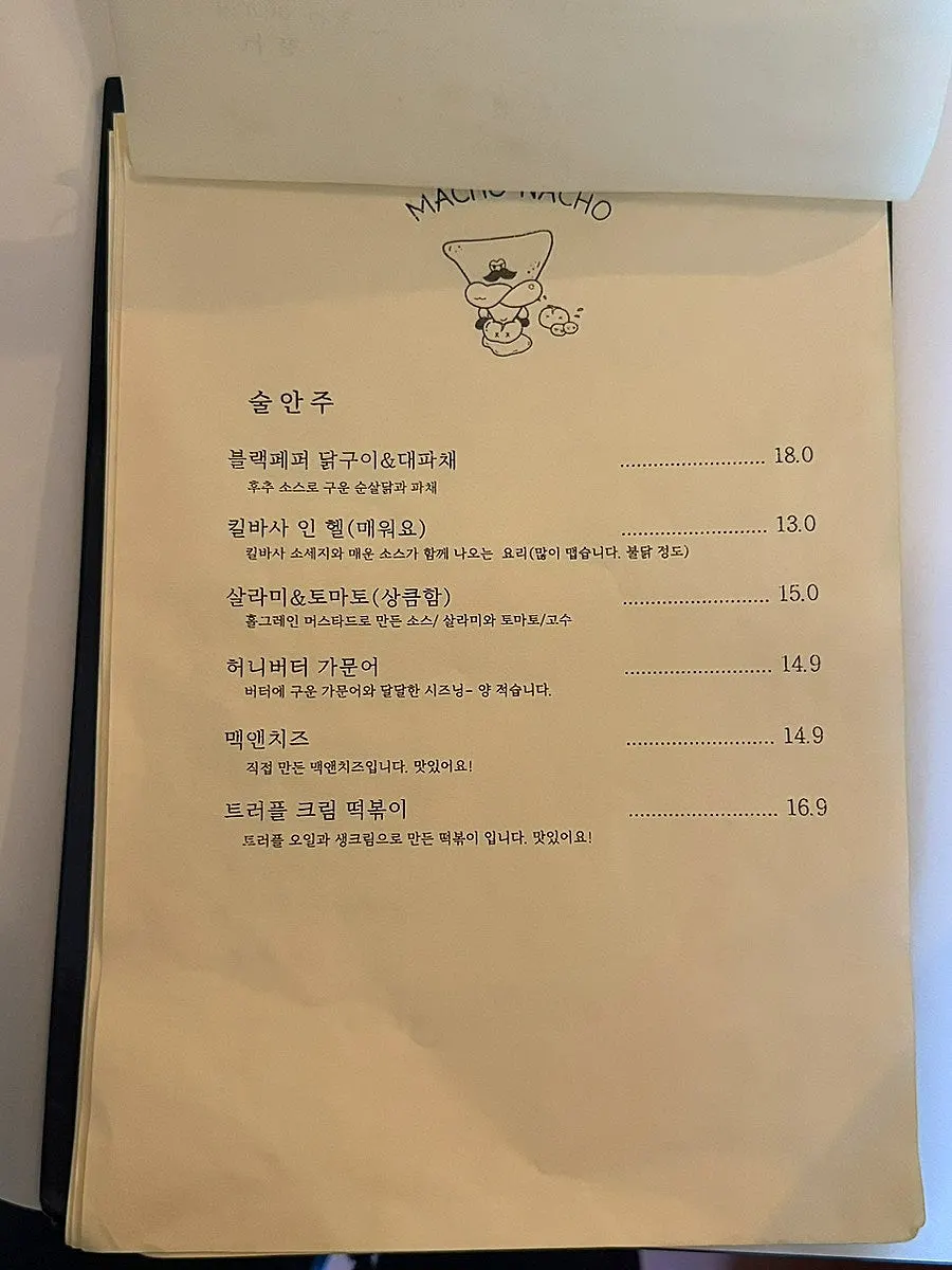 마초나초 술안주와 국물요리 메뉴
