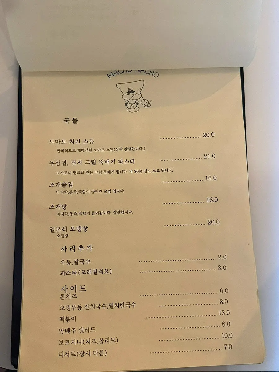 마초나초 사이드 메뉴판