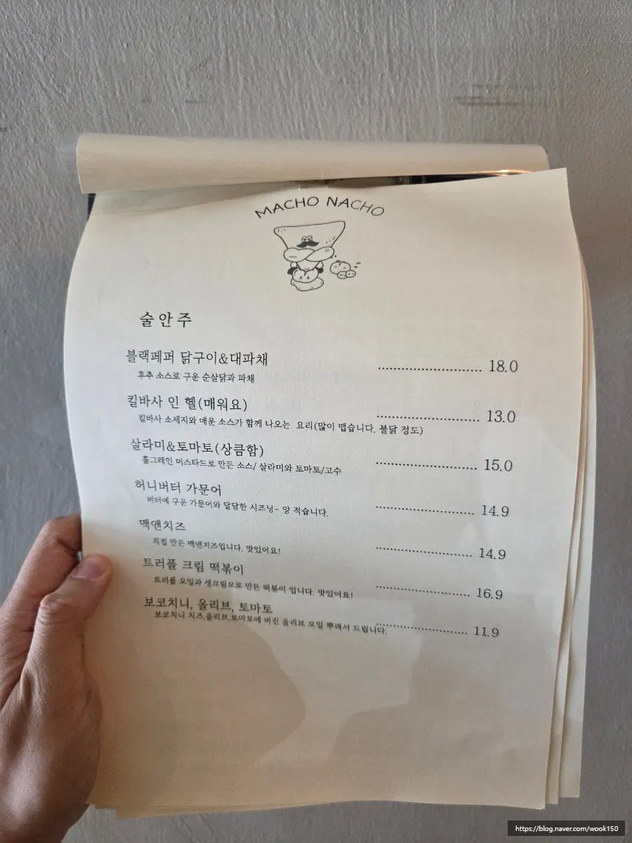 마초나초 안주 메뉴가 적힌 메뉴판