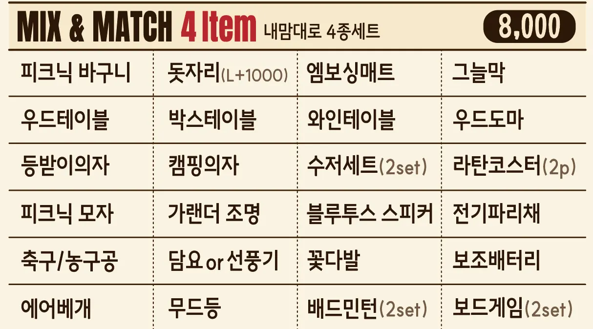 4종 믹스 앤 매치 세트 안내