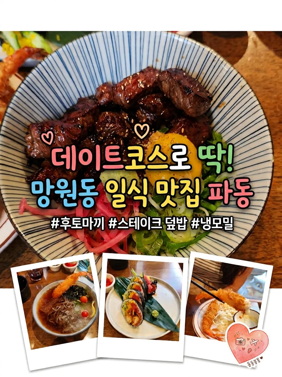 망원 일식 전문점 파동의 대표 음식 사진