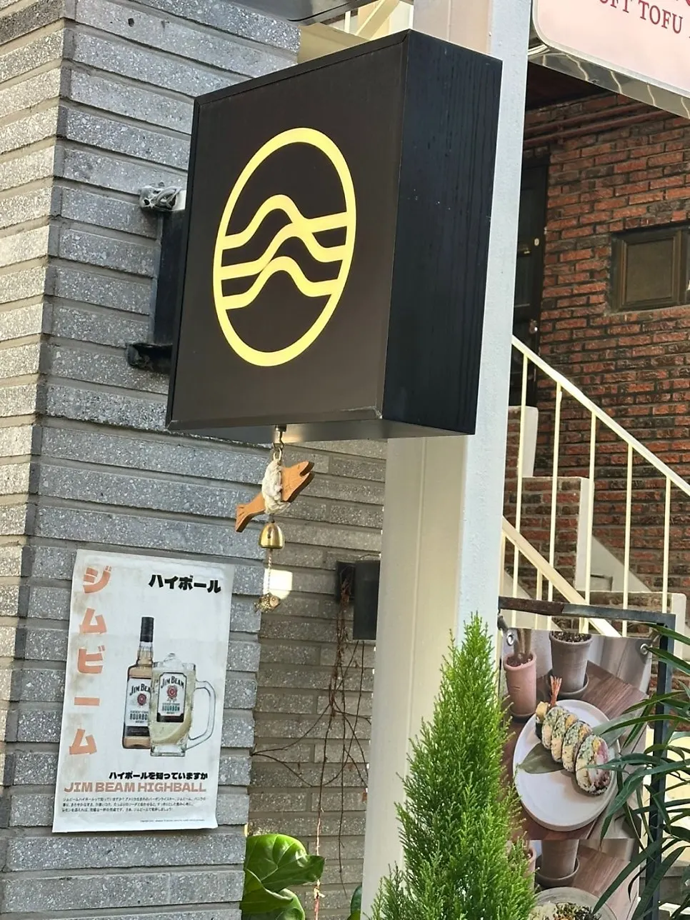 망원역 2번 출구 근처 파동 가는 길