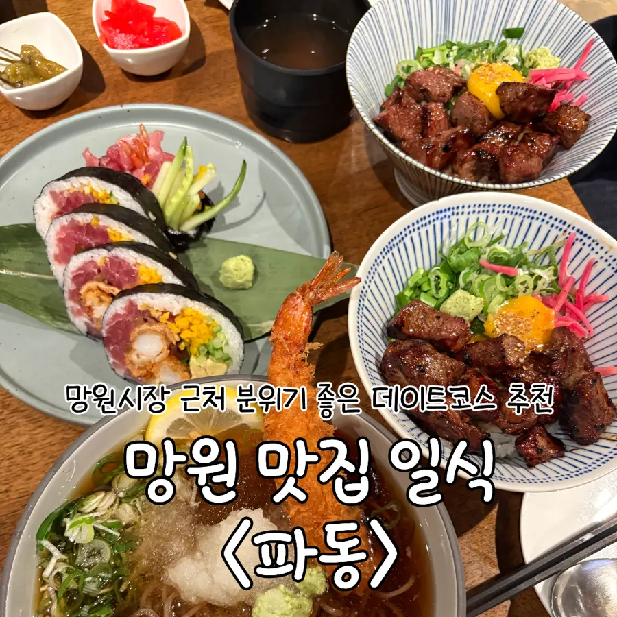 망원동 일식당 파동 방문 대표 이미지