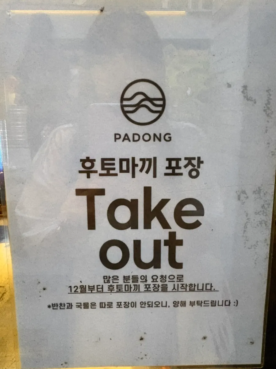 파동 메뉴판과 대표메뉴 가격