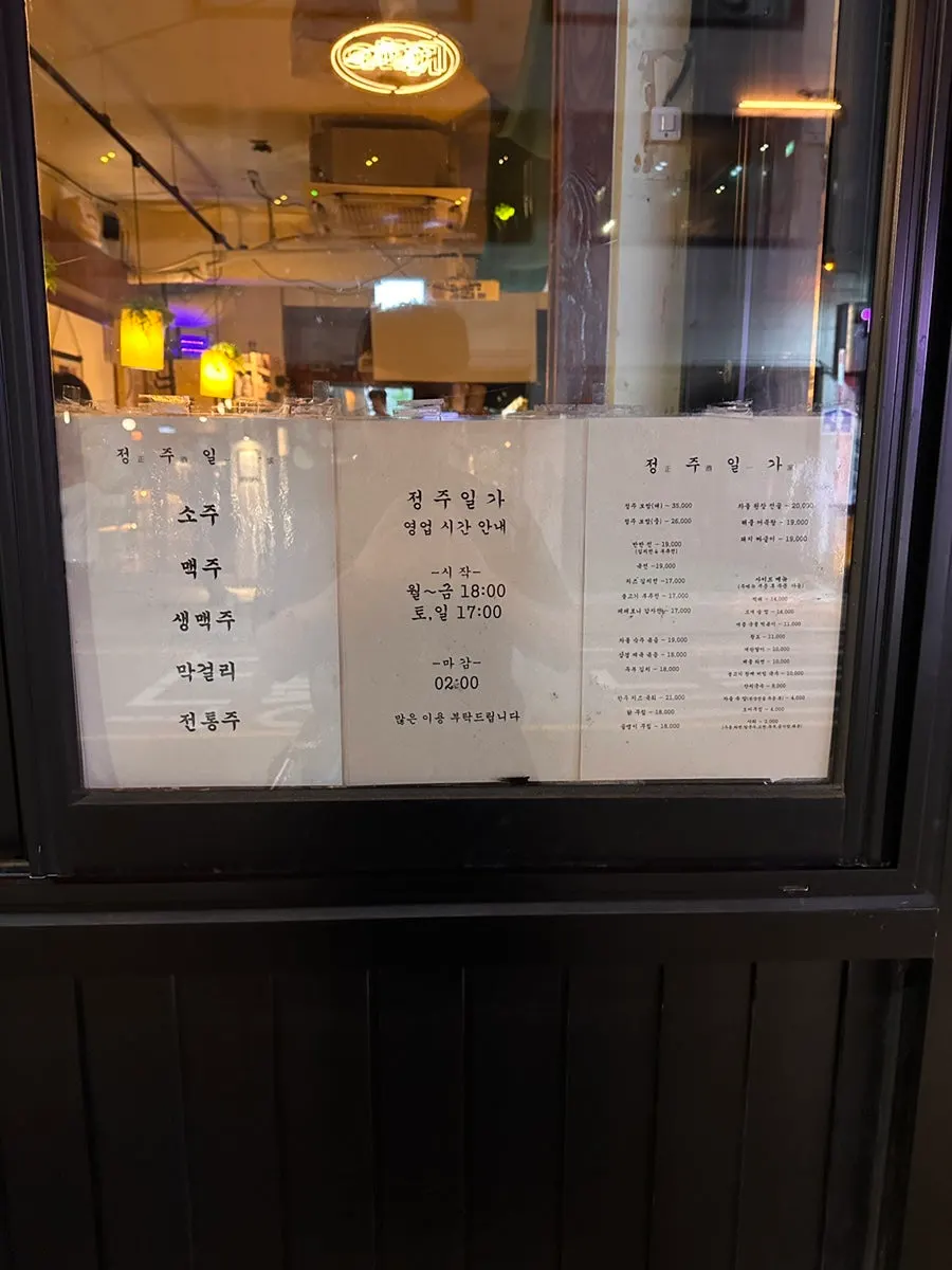Simple menu board at the entrance of Jeongju Ilga