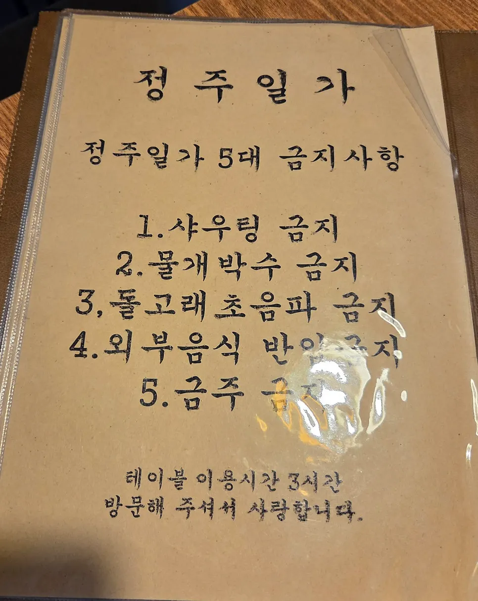 Vertical shot of the Jeongju Ilga menu